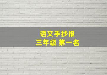 语文手抄报 三年级 第一名